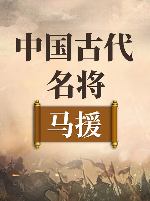 Cover image for 中国古代名将 马援